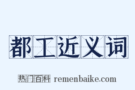 都工近义词是什么意思的图片